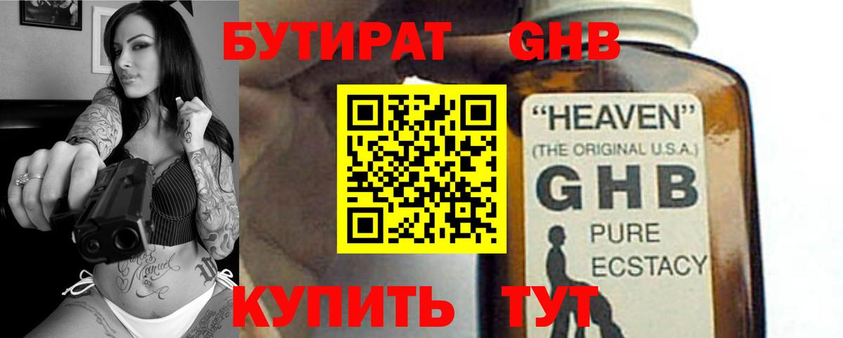 БУТИРАТ  БУТИРАТ GHB  Вход с VPN  Алексин 